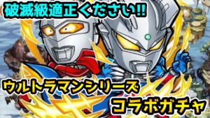 【コトダマン】一体でも多く当たることを願って ウルトラマンシリーズコラボガチャ