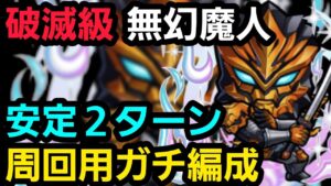 破滅級無幻魔人周回用ガチ編成【コトダマン】