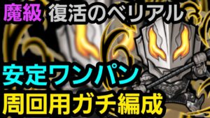 魔級復活のベリアル周回用ガチ編成【コトダマン】