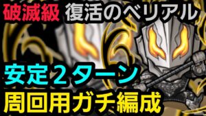破滅級復活のベリアル周回用ガチ編成【コトダマン】