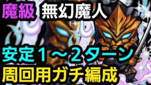 魔級無幻魔人周回用ガチ編成【コトダマン】
