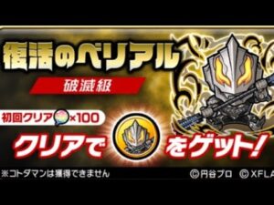 コトダマン☆ウルトラマンコラボ【破滅級】復活のベリアル　カナノデッキ