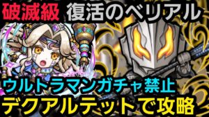 破滅級復活のベリアルをデクアルテットリーダーで攻略【コトダマン】