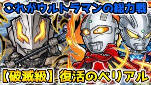 【コトダマン】ウルトラマンデッキ強し!! 破滅級 復活のベリアル 攻略