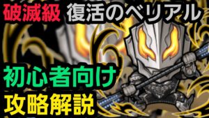 破滅級復活のベリアルをウルトラマンコラボからゲーム始めた人向けの編成で攻略解説【コトダマン】