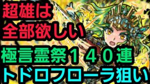 トドロフローラ狙いで極言霊祭【コトダマン】