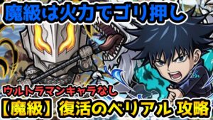【コトダマン】魔級はウルトラマンなしでも 魔級 復活のベリアル 攻略