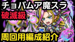 破滅級チョバムア魔スラ周回編成紹介【コトダマン】