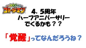 【コトダマン】明日覚醒の情報来るだろうから、没になる前に予想した動画を挙げる。
