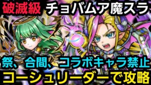破滅級チョバムア魔スラをコーシュリーダーの祭、合間、コラボ禁止編成で攻略【コトダマン】