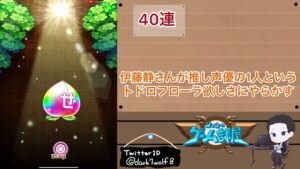 【コトダマン】トドロフローラ欲しさにやらかした