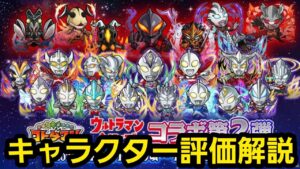 ウルトラマンシリーズコラボ第２弾キャラクター評価解説【コトダマン】