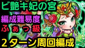 ビ艶キ妃の宮、周回用ガチ編成紹介【コトダマン】