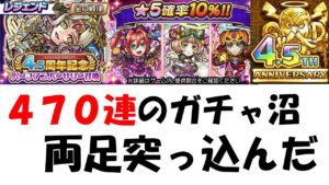 【コトダマン】レジェンドハメツを求めて４７０連！引いてみた。