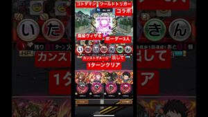 【コトダマン】魔級ヴィザをボーダー三人カンストダメージ出して1ターンクリア