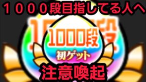 1000段目指してる人向けの注意喚起【コトダマン】