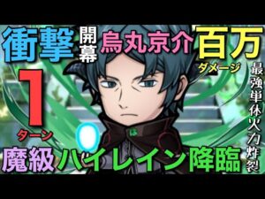 【ワールドトリガー】魔級ハイレイン降臨を、開幕烏丸京介100万ダメージで1ターン攻略してみた【コトダマン】