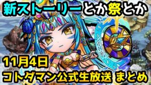 【コトダマン】ガチャを引いたら石が貰える⁉ 新ストーリーに祭も来るよ【11月4日 コトダマン公式生放送まとめ】