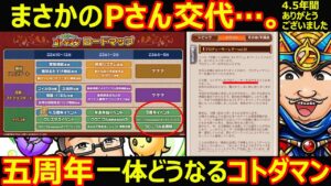 【コトダマン】#1171 まさかのプロデューサーさん交代…。五周年一体どうなるコトダマン…。【イベント雑談】