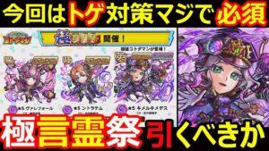 【コトダマン】#1175 今回はトゲ対策マジで必須！極言霊祭引くべきか【祭考察】