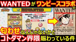 【コトダマン】#1176 WANTEDがワンピースコラボの匂わせとコトダマン界隈賑わってる件【イベントコラボ考察】