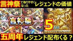 【コトダマン】#1177 言神祭で取りやすくなったレジェンド五周年で配布がやってくる？【レジェンド考察】