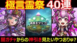 【コトダマン】#1178 極言霊祭40連！闇ガチャからの神引きみたいやつおりゅ？【ガチャ動画】