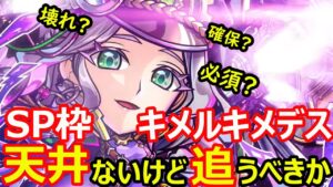 【コトダマン】#1179 スペシャル枠超雄キメルキメデス天井ないけど追うべきか【キャラ考察】