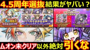 【コトダマン】#1180 4.5周年選抜結果がヤバい件と4.5周年選抜総選挙ガチャは引くべきか【ガチャ考察】