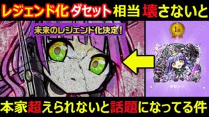 【コトダマン】#1181 レジェンド化ダセット相当壊さないと本家超えられないと話題になってる件【レジェンド考察】
