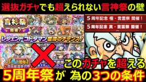 【コトダマン】#1182 五周年祭が神ガチャ言神祭を超える三つの条件考えてみた【ガチャ考察】