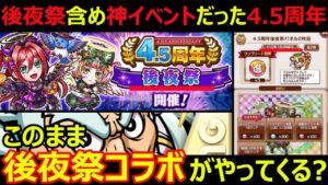 【コトダマン】#1183 後夜祭含め神イベントだった4.5周年、このまま後夜祭コラボがやってくる？【イベント考察】