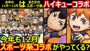 【コトダマン】#1184 去年の11月～12月はハイキューコラボ！今年も12月スポーツ系コラボがやってくる？【コラボ考察】