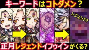 【コトダマン】#1187 キーワードはコトダメン？正月レジェンドはイフウインがやってくる？【正月レジェンド考察】