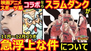 【コトダマン】#1188 11月～12月コラボ映画アニメスポーツならスラムダンクコラボ急浮上な件について【コラボ考察】