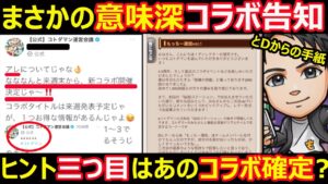 【コトダマン】#1189 まさかの意味深コラボ告知と手紙！ヒント三つ目はあのコラボ確定？【コラボ考察】