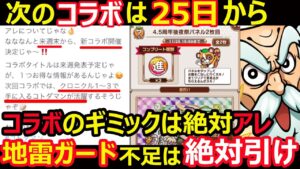 【コトダマン】#1190 次のコラボは25日から！コラボギミックは絶対地雷ガード手持ち不足は絶対引け！【コラボ考察】