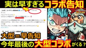 【コトダマン】#1191 実は早すぎるコラボ告知…。これ今年最後の大型コラボくるのか？【コラボ考察】