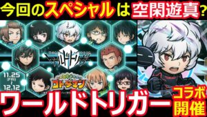 【コトダマン】#1192 ワールドトリガーコラボ開幕！今回のスペシャルは空閑遊真？【コラボ考察】