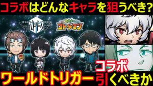 【コトダマン】#1193 ワールドトリガーコラボ引くべきか？コラボはどんなキャラ狙うべき？【コラボガチャ考察】
