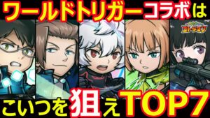 【コトダマン】#1194 ワールドトリガーコラボはこいつを狙えTOP7【コラボキャラ考察】