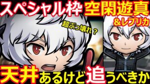 【コトダマン】#1195 ぶっ壊れスペシャル枠空閑遊真＆レプリカ天井あるけど追うべきか【コラボキャラ考察】