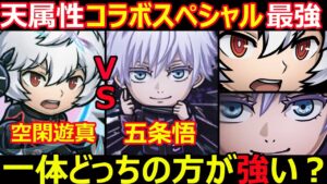 【コトダマン】#1197 天属性コラボスペシャル最強は空閑遊真と五条悟の一体どっち？【コラボキャラ考察】