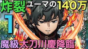 【ワールドトリガー】魔級太刀川慶降臨をユーマ140万の究極7文字で1ターン攻略【コトダマン】