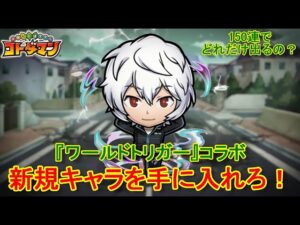 【コトダマン】ワールドトリガーコラボが開催中！コラボ召喚150連【コラボ】