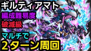 破滅級ギルティアマトをマルチで2ターン周回【コトダマン】