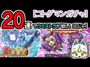 【コトダマン】20蓮！真言霊祭【ガチャ・20221112】