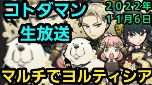 コトダマン生放送20221106