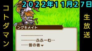 コトダマン生放送20221127