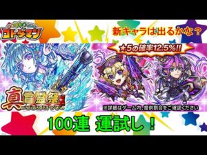 【コトダマン】22年11月・100連運試し！新実装キャラはどれくらい出るのか！？【真・言霊祭】